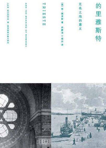 的里雅斯特：无名之地的意义
