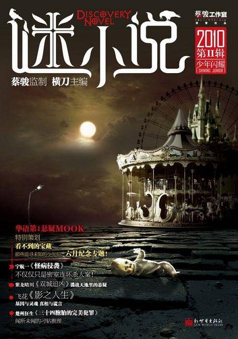 谜小说·少年闪耀