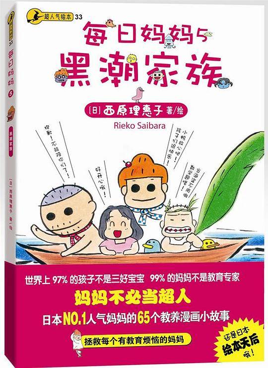 每日妈妈5：黑潮家族