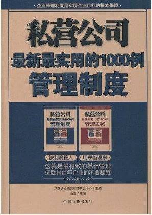 私营公司最新最实用的1000例管理制度