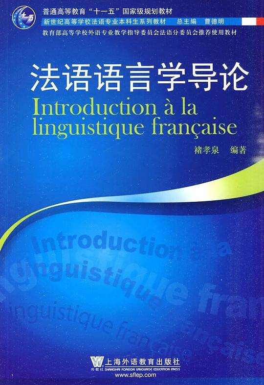 法语语言学导论