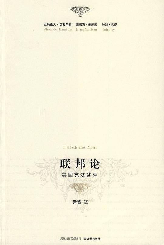 联邦论-美国宪法述评