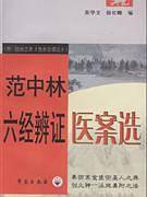 范中林六经辨证医案选