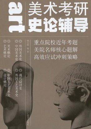 美术考研史论辅导