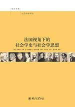 法国视角下的社会学史与社会学思想