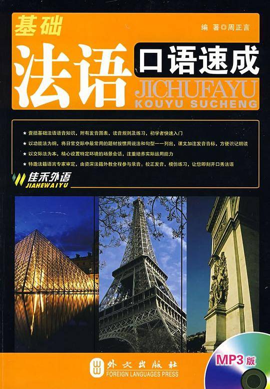 基础法语口语速成