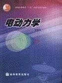 电动力学/普通高等教育十五国家级规划教材