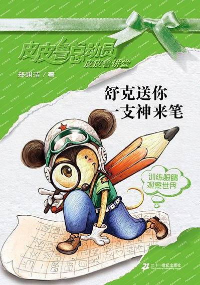 舒克送你一支神来笔