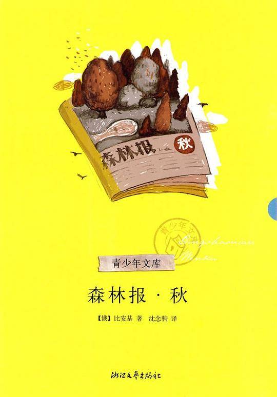 森林报