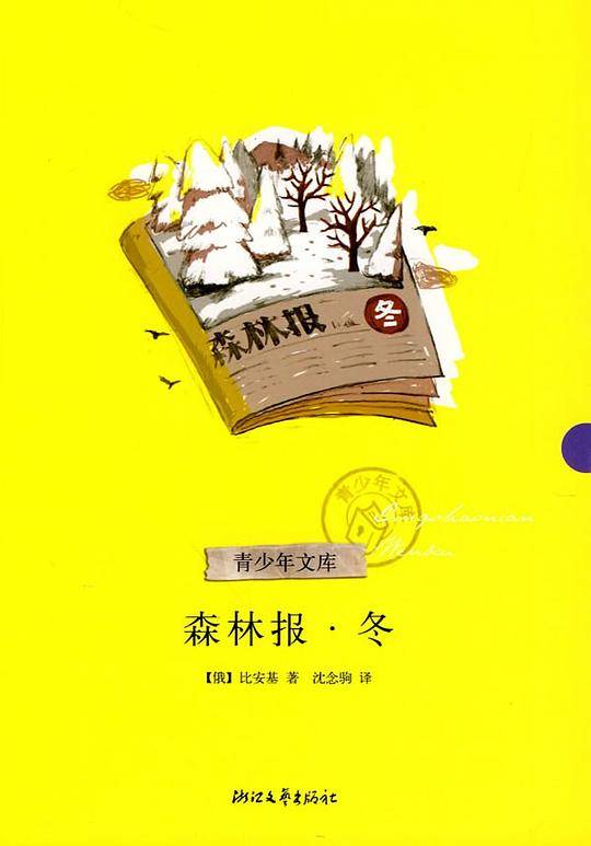 森林报·冬