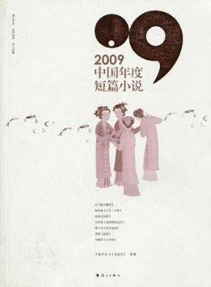2009中国年度短篇小说