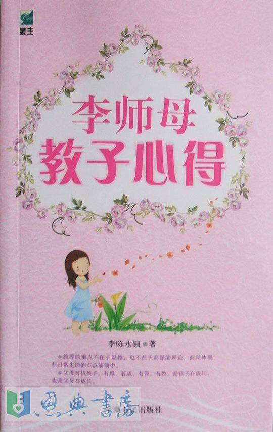 李师母教子心得