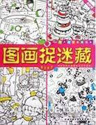图画捉迷藏
