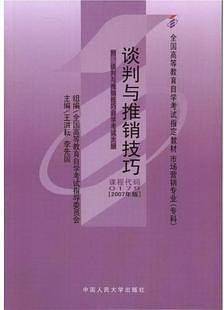 谈判与推销技巧