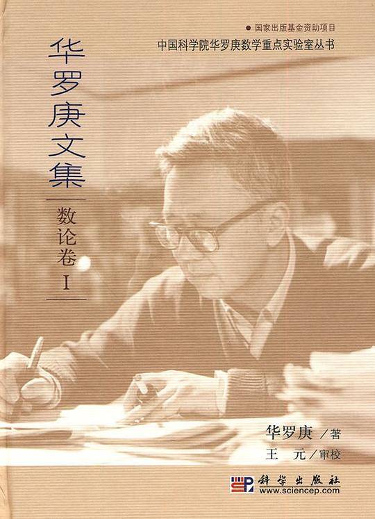 -华罗庚文集 数论卷I