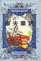彩图世界童话金库 豪夫童话