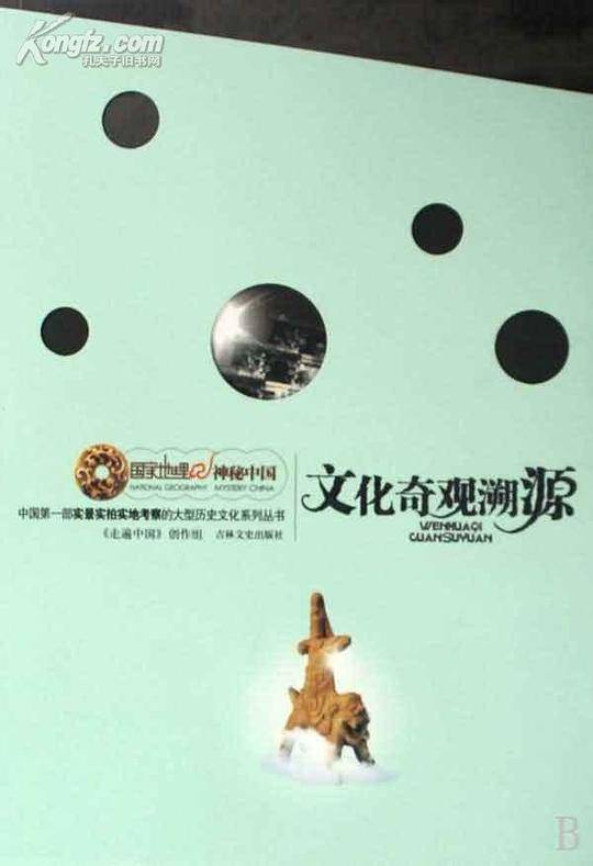 文化奇观溯源
