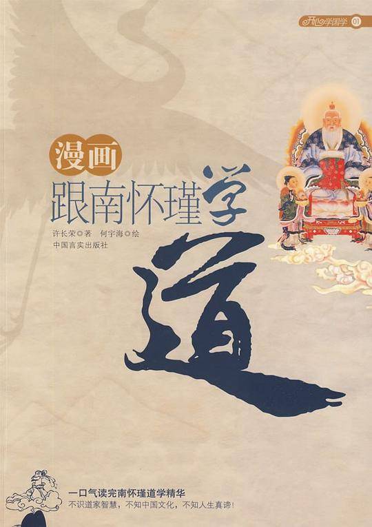 漫画跟南怀瑾学道