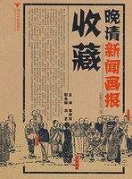晚清新闻画报收藏
