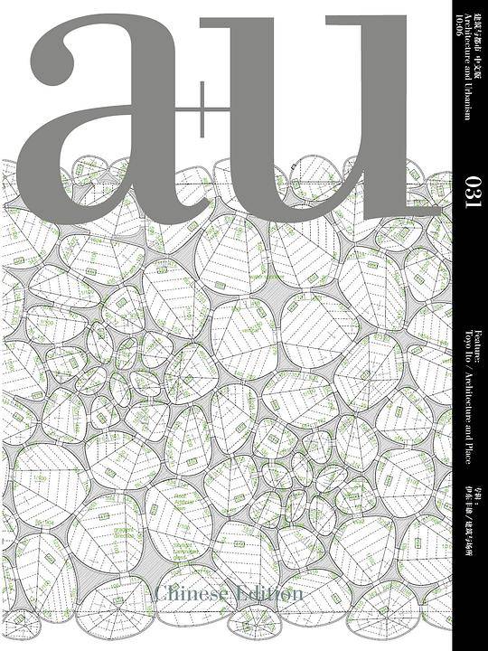 建筑与都市031（A+U 中文版）