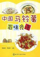中国马铃薯百味食谱
