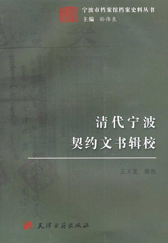 清代宁波契约文书辑校