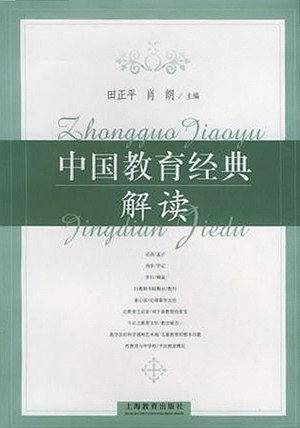 中国教育经典解读