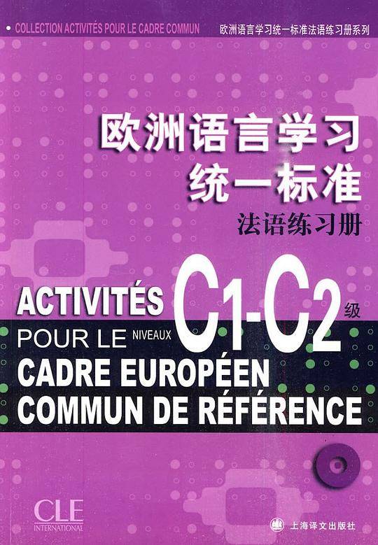 欧洲语言学习统一标准法语练习册C1-C2级