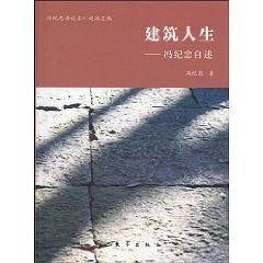 建筑人生――冯纪忠自述