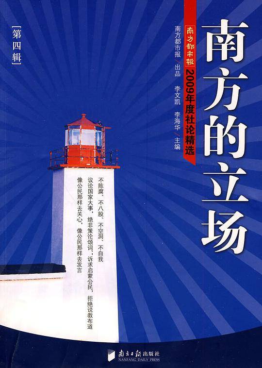 南方的立场 第四辑-2009年度社论精选