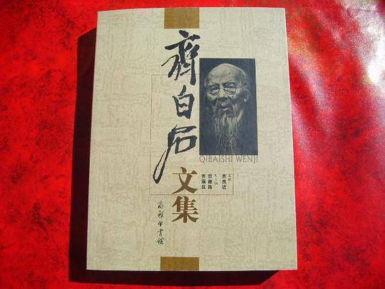 齐白石文集