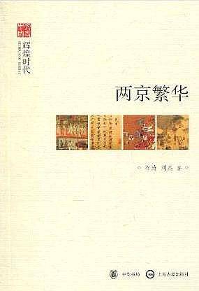 两京繁华--辉煌时代--文史中国