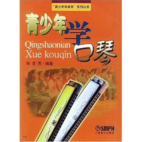 青少年学口琴