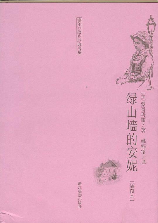 绿山墙的安妮
