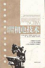 20世纪中国科学口述史·民国时期机电技术