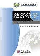 法经济学