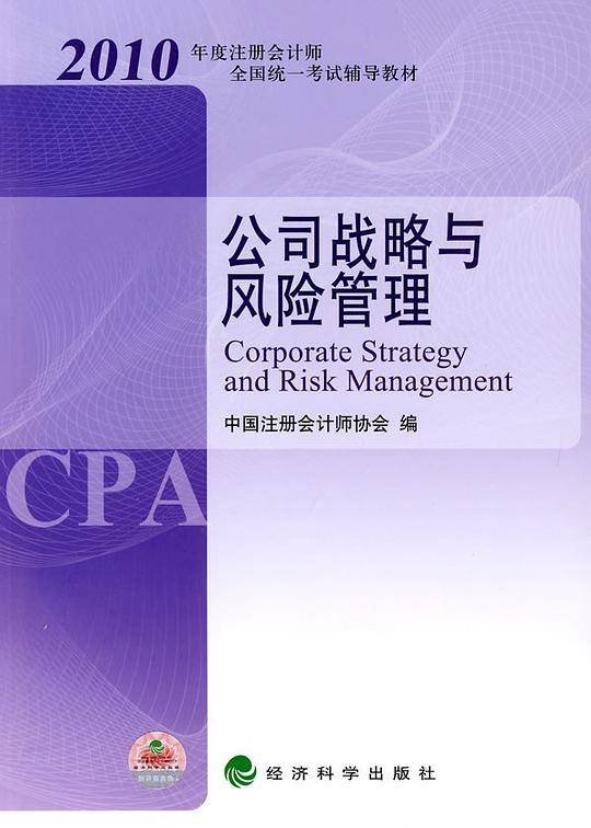 公司战略与风险管理/2010年度注册会计师全国统一考试辅导教材