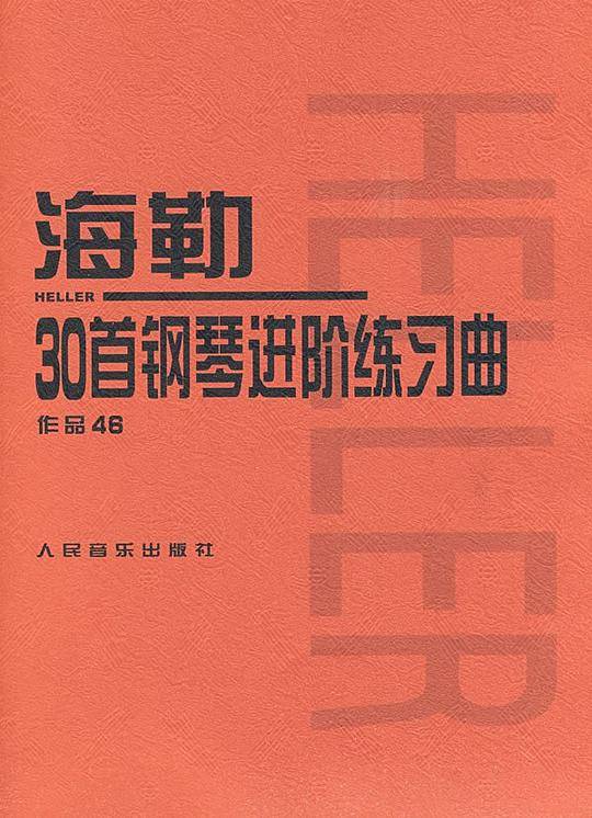 海勒30首钢琴进阶练习曲