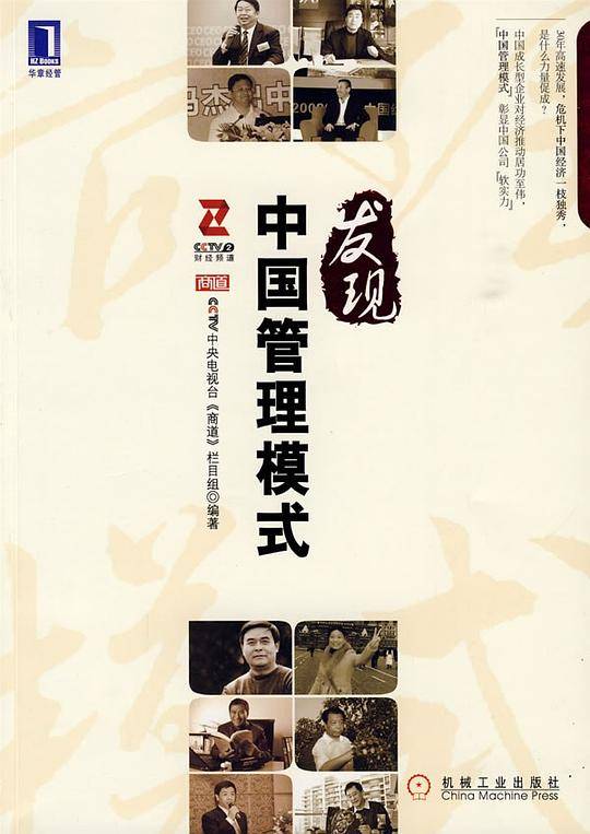 发现中国管理模式