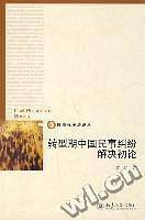 转型期中国民事纠纷解决初论