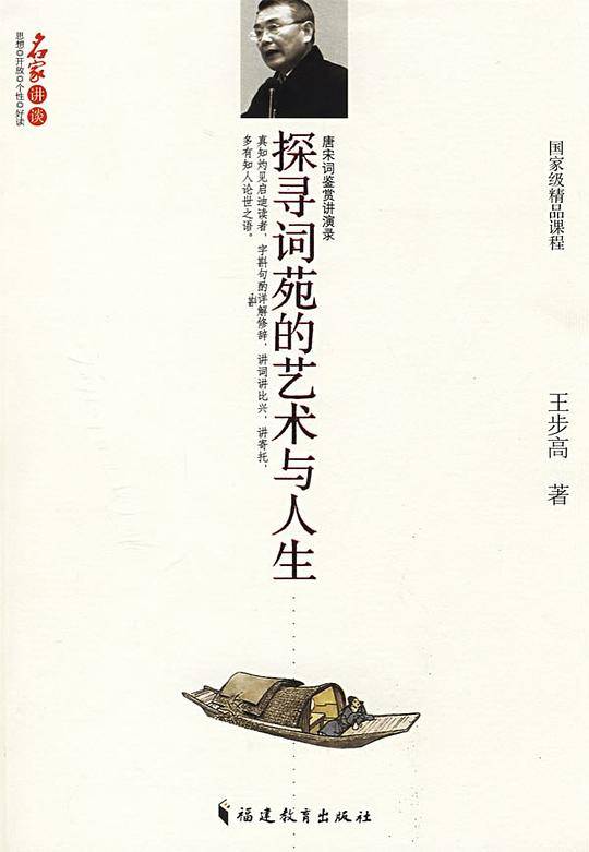 探寻词苑的艺术与人生