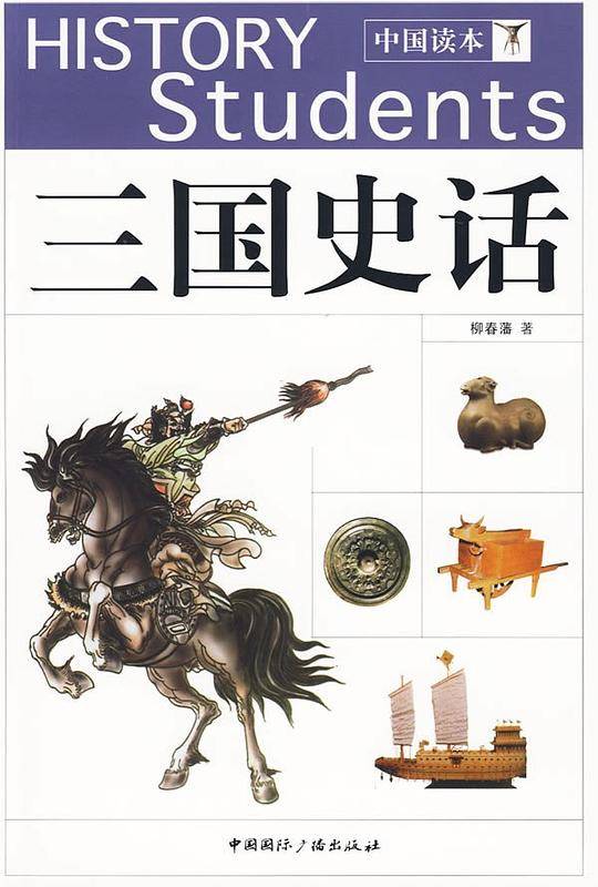 三国史话