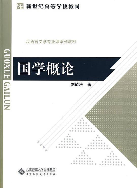 国学教育丛书：国学概论