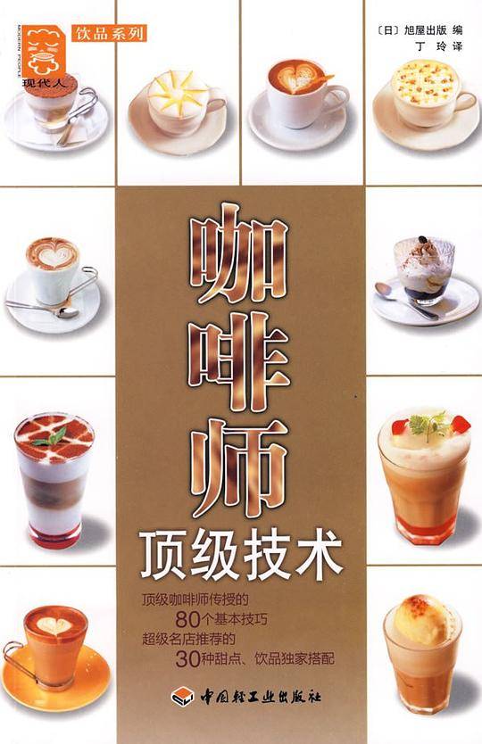 咖啡师顶级技术－现代人・饮品系列