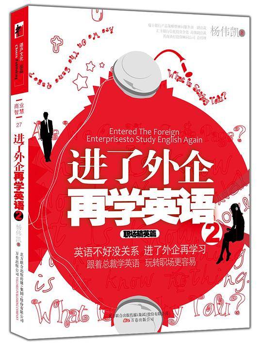 进了外企再学英语2 职场精英篇