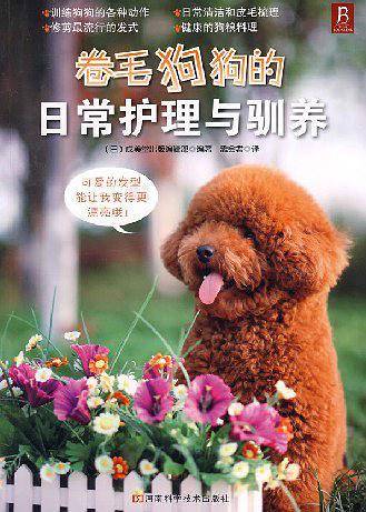 卷毛狗狗的日常护理与驯养