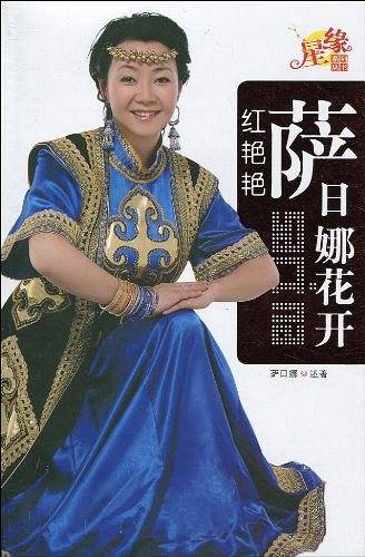 萨日娜花开红艳艳