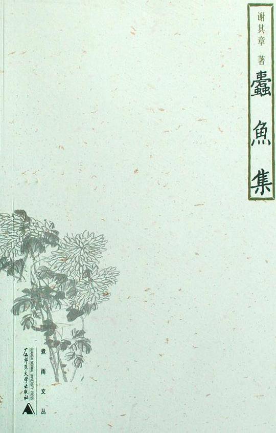 蠹鱼集
