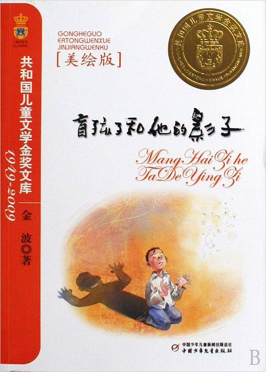 盲孩子和他的影子