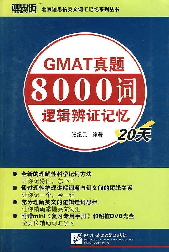 GMAT真题8000词逻辑辩证记忆20天